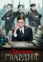  Старая гвардия смотреть онлайн сериал 1-3 сезон 